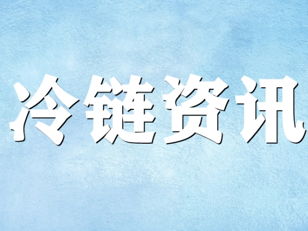 國家骨干冷鏈物流基地濟南，大力打造冷鏈物流產(chǎn)業(yè)集群