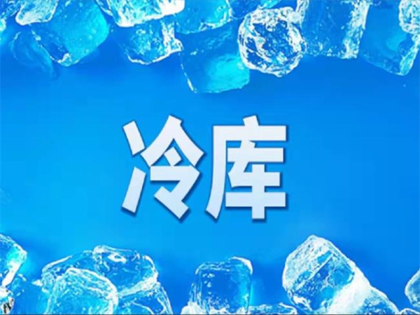 冷庫怎么節(jié)能？從這些方面入手